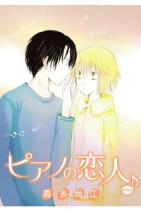 楽天kobo電子書籍ストア 花丸漫画 ピアノの恋人 Ppp 第15話 喜多尚江 楽天kobo電子書籍ストア 花丸漫画 ピアノの恋人 Ppp 第15話 喜多尚江